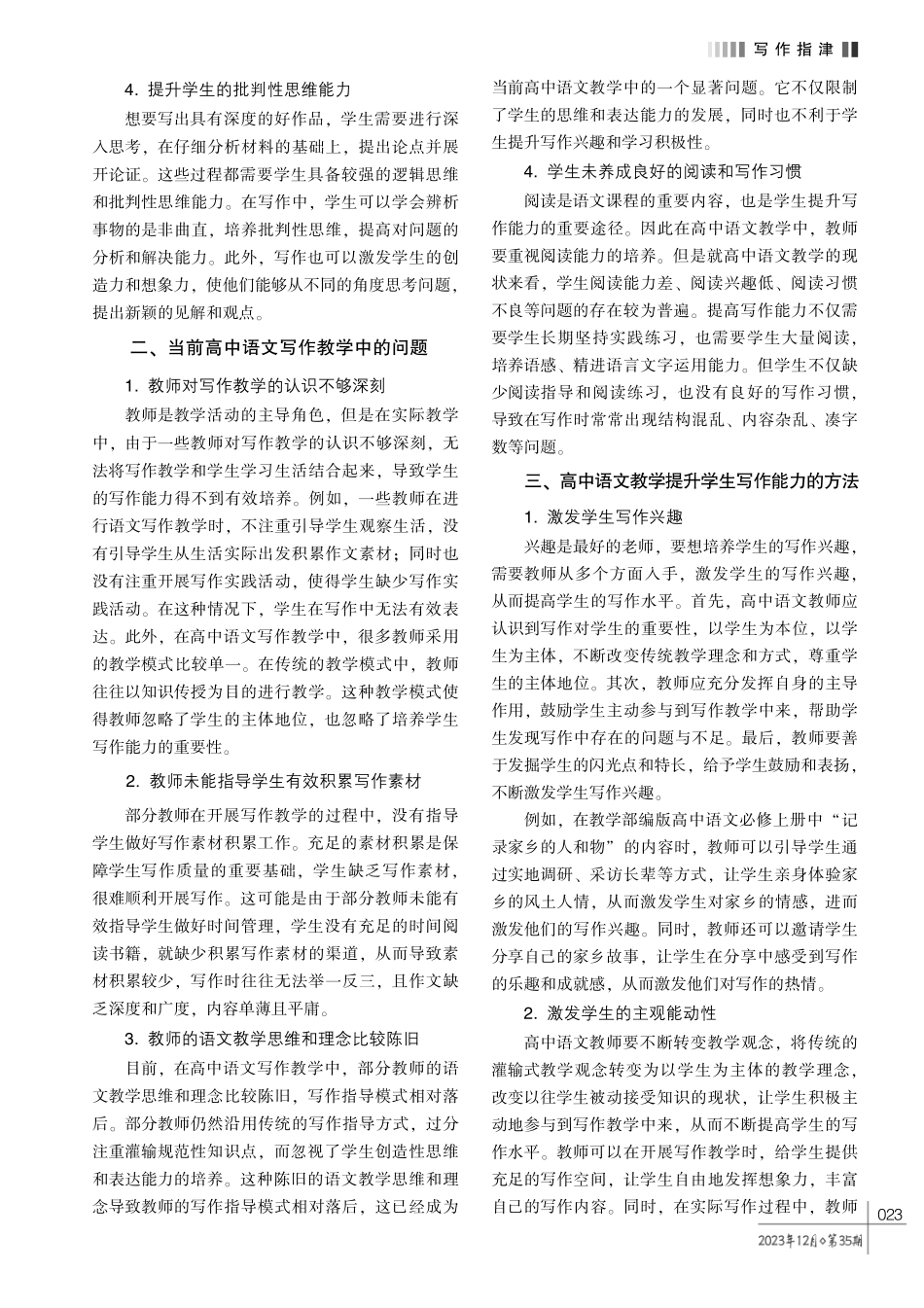 高中语文教学中学生写作能力的培养方法探究.pdf_第2页