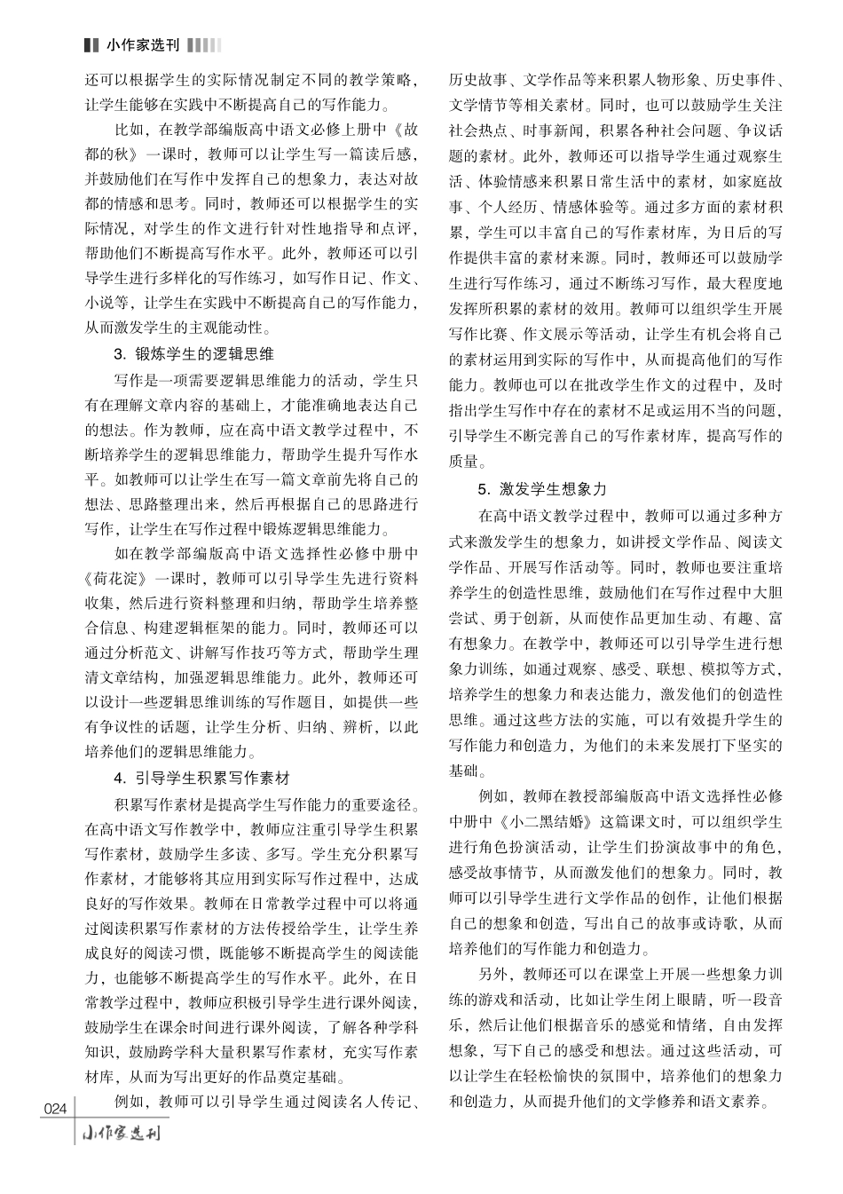 高中语文教学中学生写作能力的培养方法探究.pdf_第3页