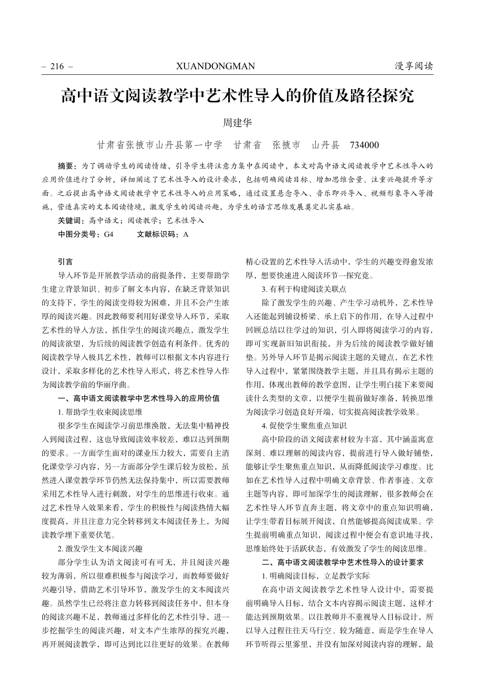 高中语文阅读教学中艺术性导入的价值及路径探究.pdf_第1页