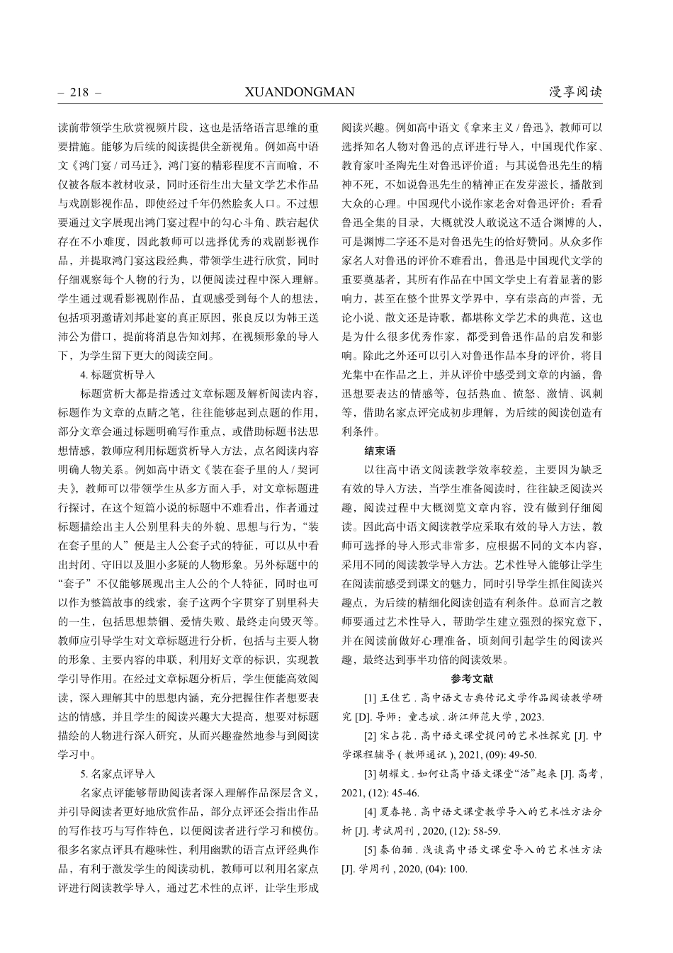 高中语文阅读教学中艺术性导入的价值及路径探究.pdf_第3页