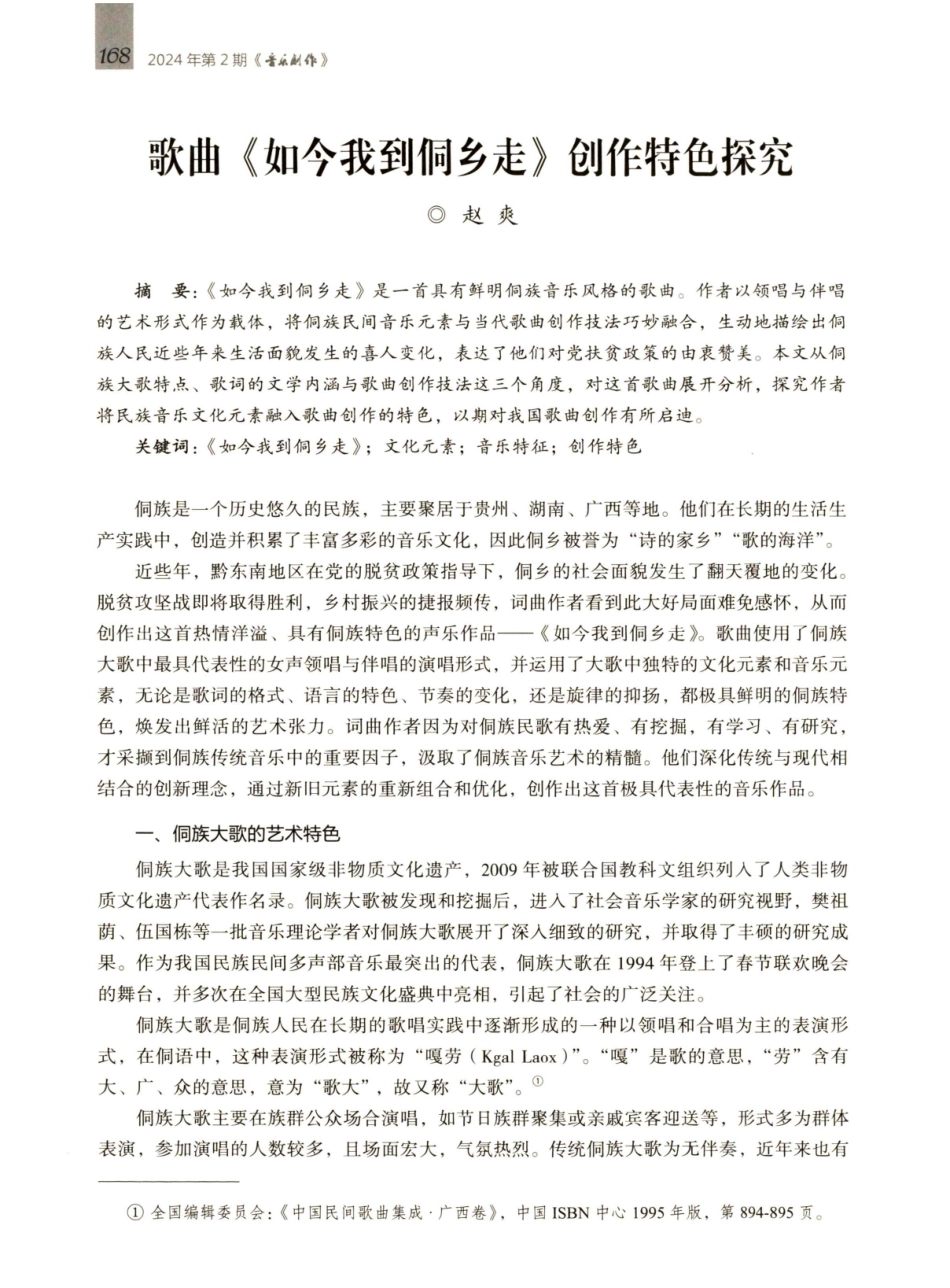 歌曲I《如今我到侗乡走》创作特色探究.pdf_第1页