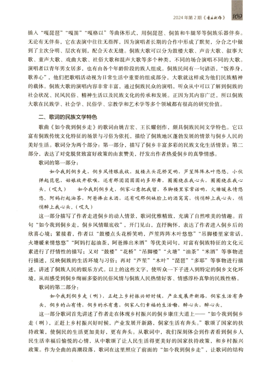 歌曲I《如今我到侗乡走》创作特色探究.pdf_第2页
