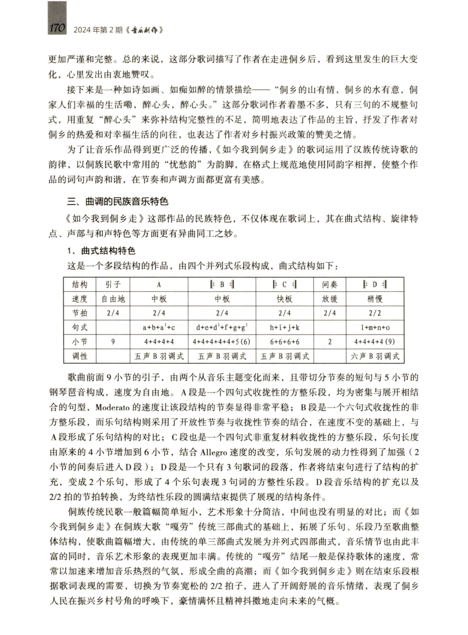 歌曲I《如今我到侗乡走》创作特色探究.pdf_第3页