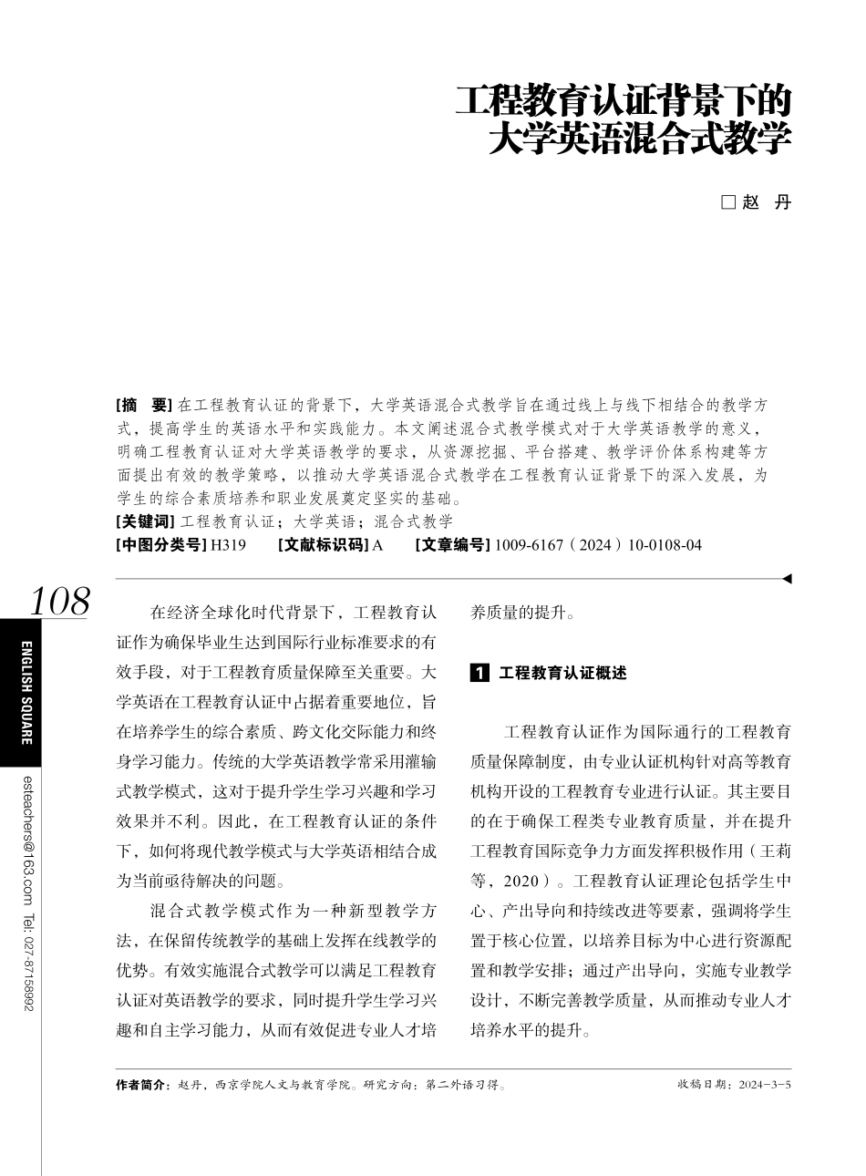 工程教育认证背景下的大学英语混合式教学.pdf_第1页