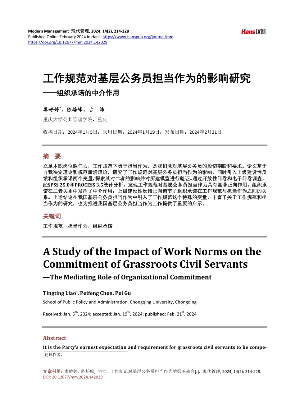 工作规范对基层公务员担当作为的影响研究——组织承诺的中介作用.pdf_第1页