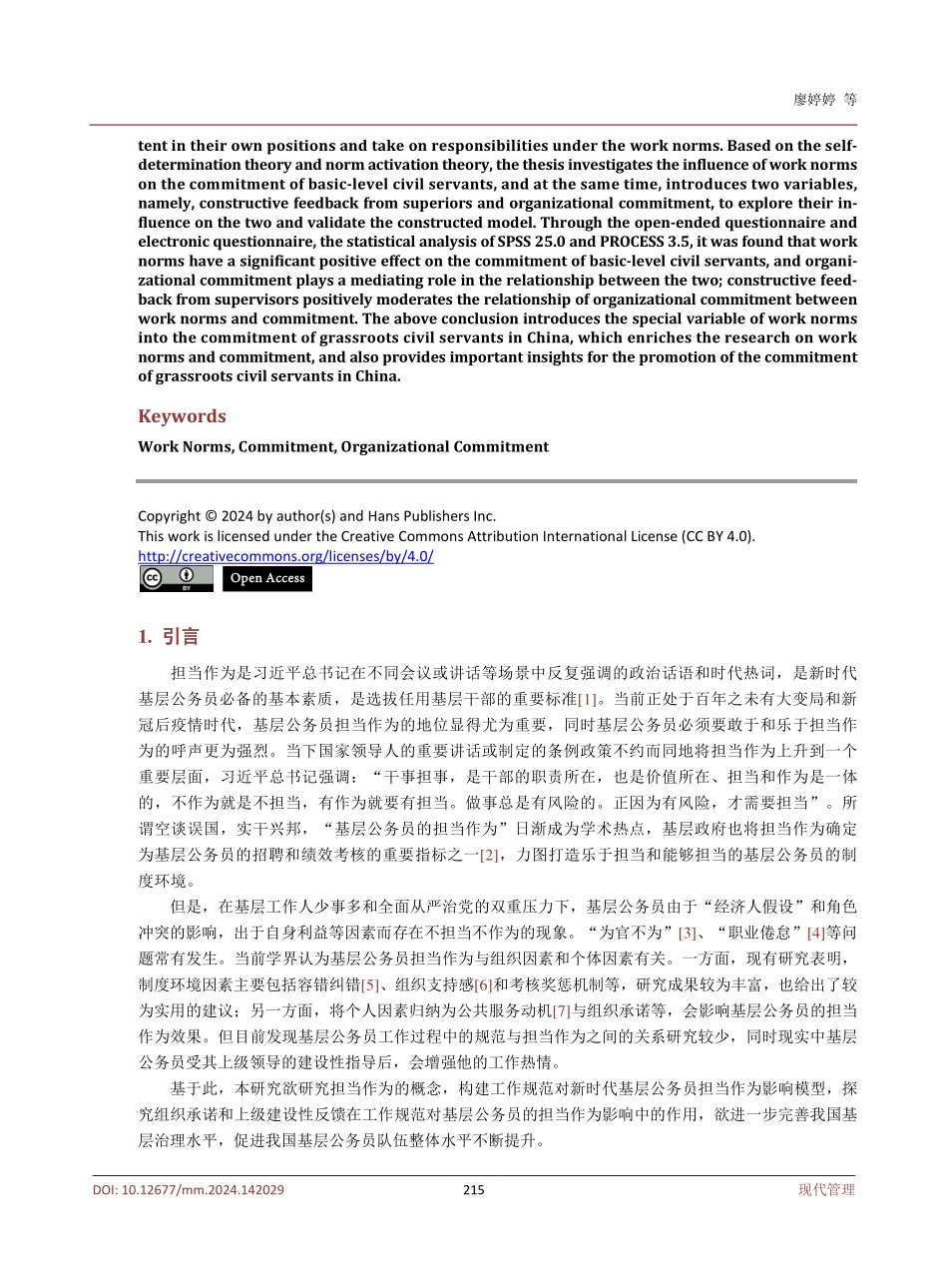 工作规范对基层公务员担当作为的影响研究——组织承诺的中介作用.pdf_第2页