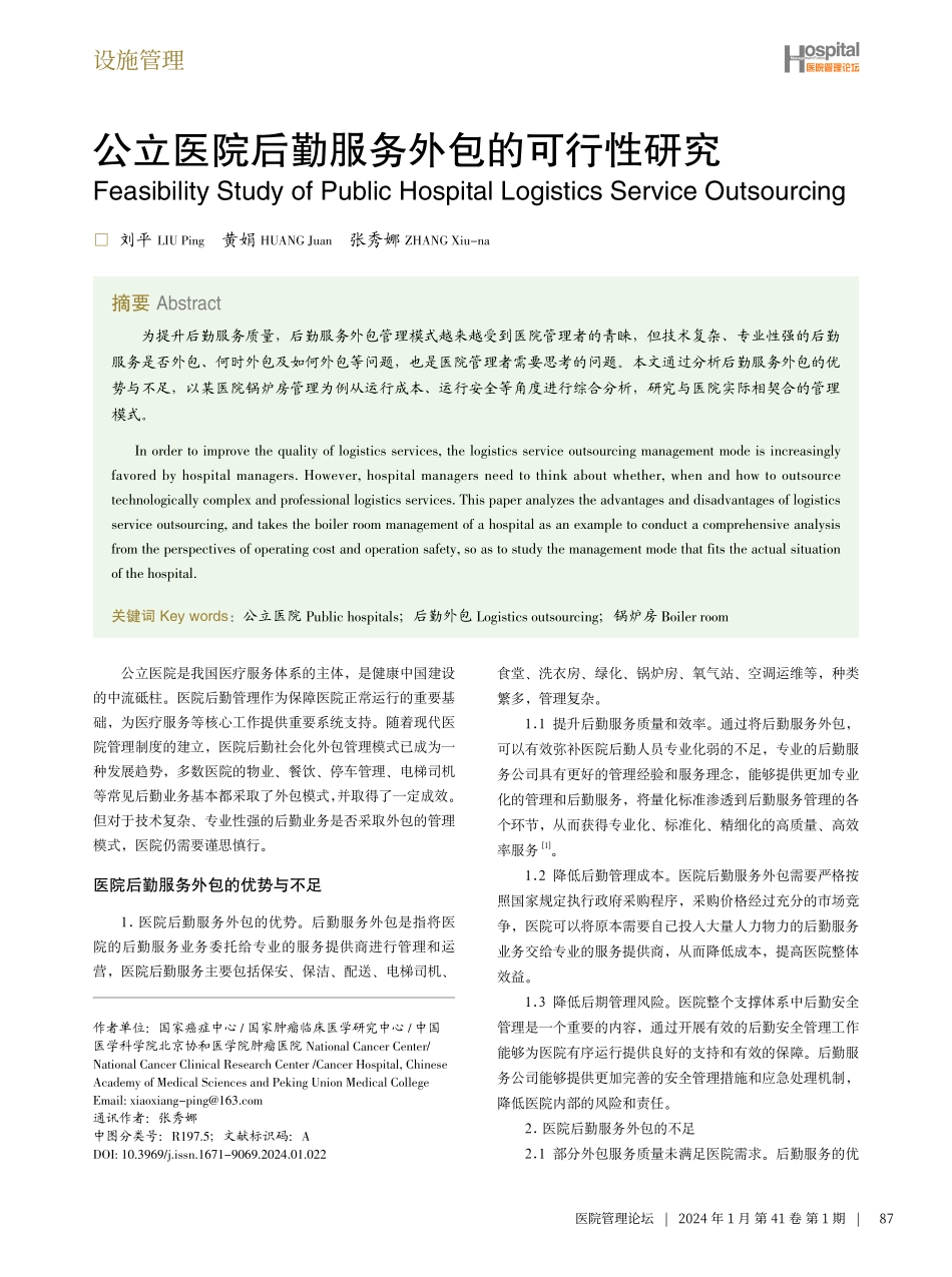 公立医院后勤服务外包的可行性研究.pdf_第1页