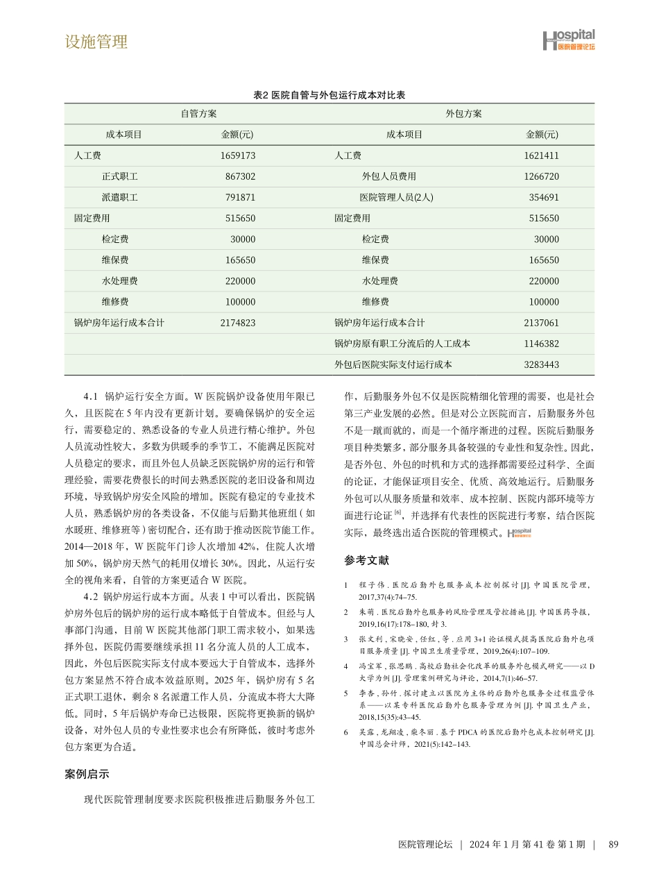 公立医院后勤服务外包的可行性研究.pdf_第3页