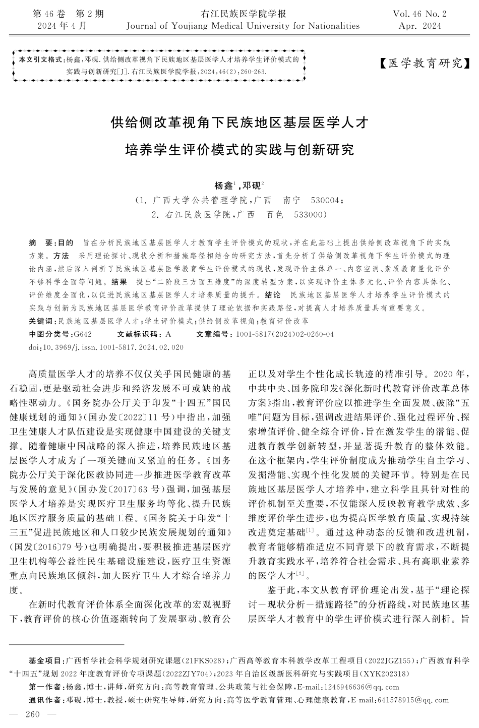 供给侧改革视角下民族地区基层医学人才培养学生评价模式的实践与创新研究.pdf_第1页