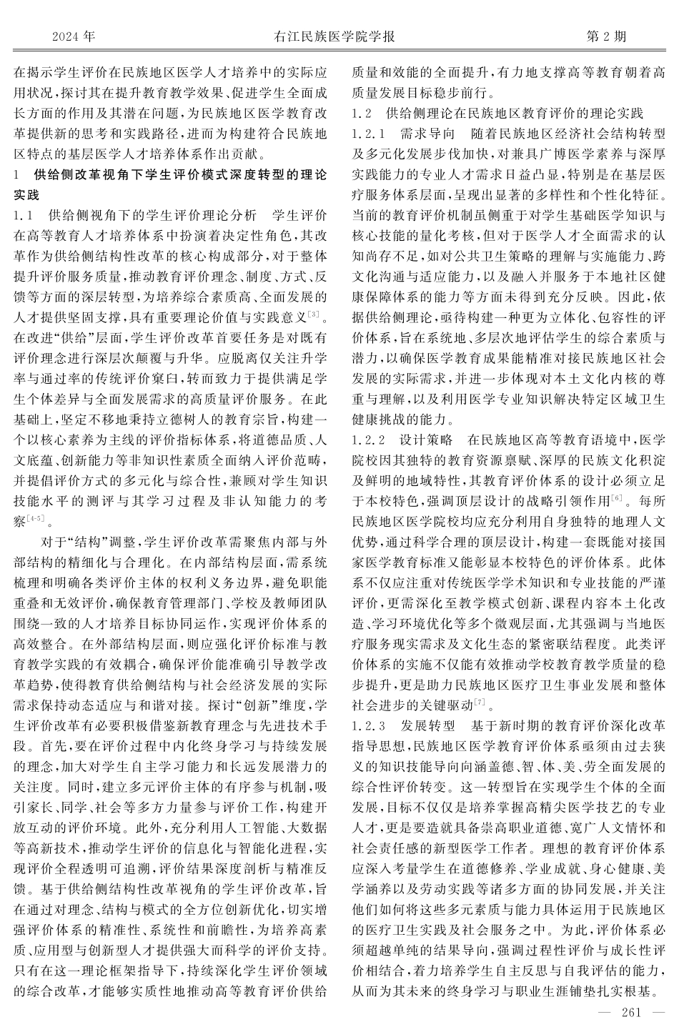 供给侧改革视角下民族地区基层医学人才培养学生评价模式的实践与创新研究.pdf_第2页