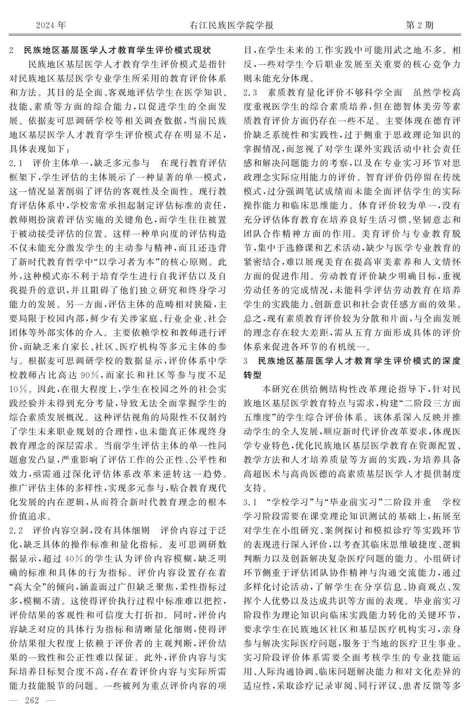 供给侧改革视角下民族地区基层医学人才培养学生评价模式的实践与创新研究.pdf_第3页