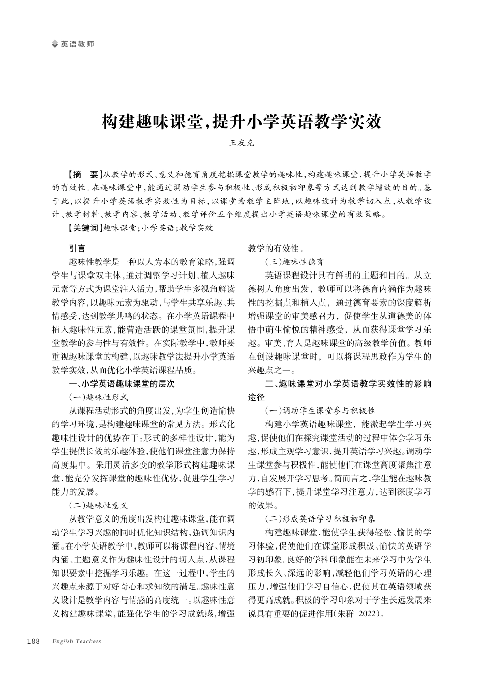 构建趣味课堂%2C提升小学英语教学实效.pdf_第1页