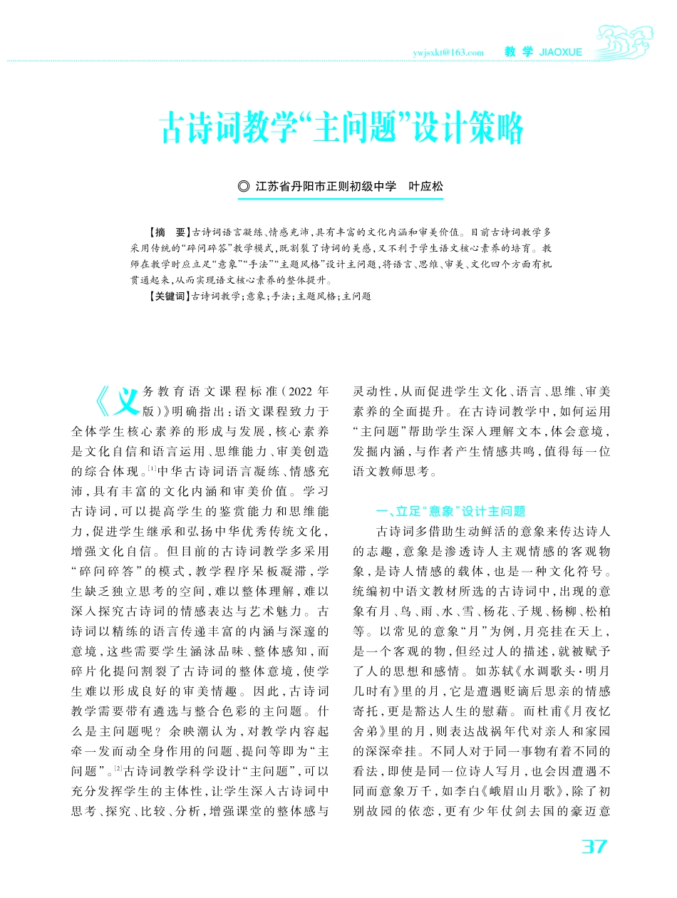 古诗词教学“主问题”设计策略.pdf_第1页