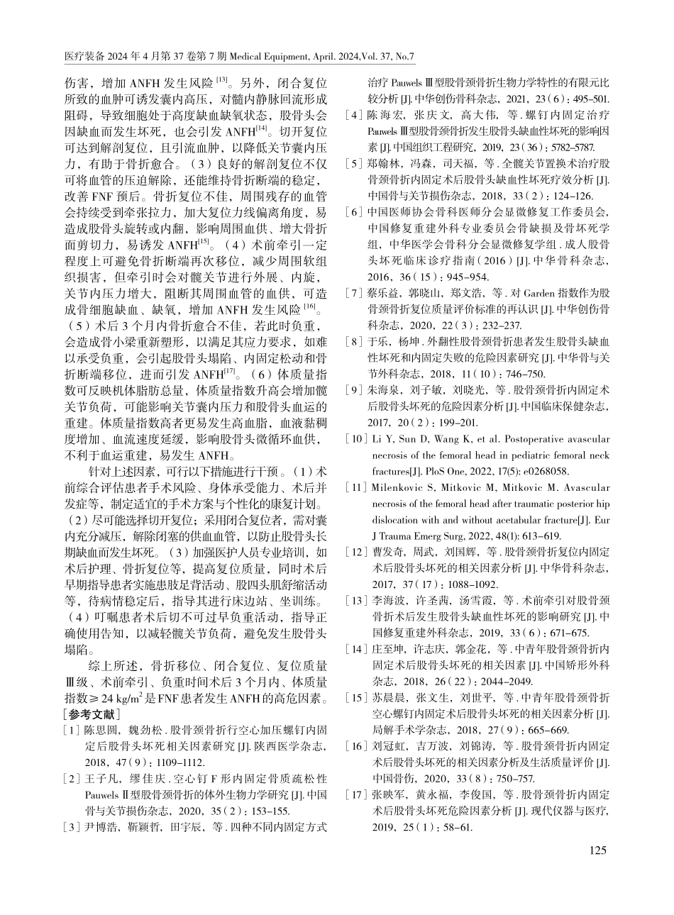 股骨颈骨折患者发生股骨头缺血性坏死的相关危险因素及预防措施.pdf_第3页