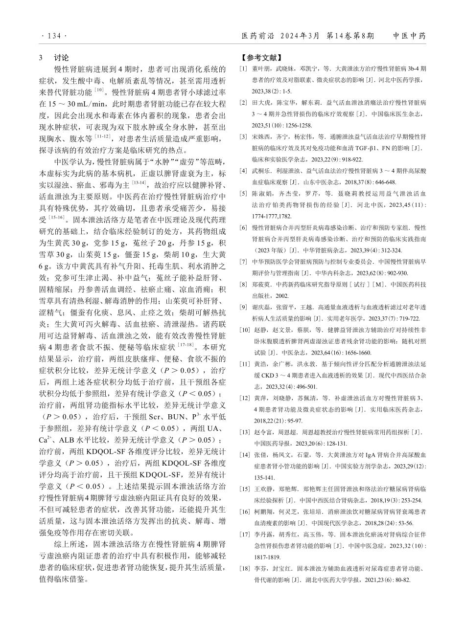 固本泄浊活络方治疗慢性肾脏病4期脾肾亏虚浊瘀内阻证的疗效观察.pdf_第3页