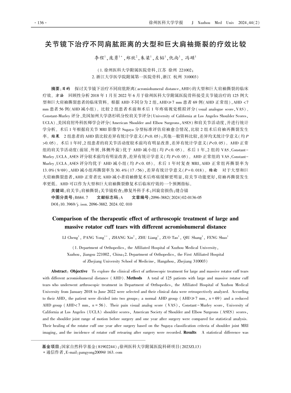 关节镜下治疗不同肩肱距离的大型和巨大肩袖撕裂的疗效比较.pdf_第1页