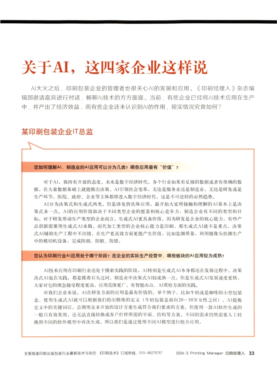 关于AI%2C这四家企业这样说.pdf_第1页