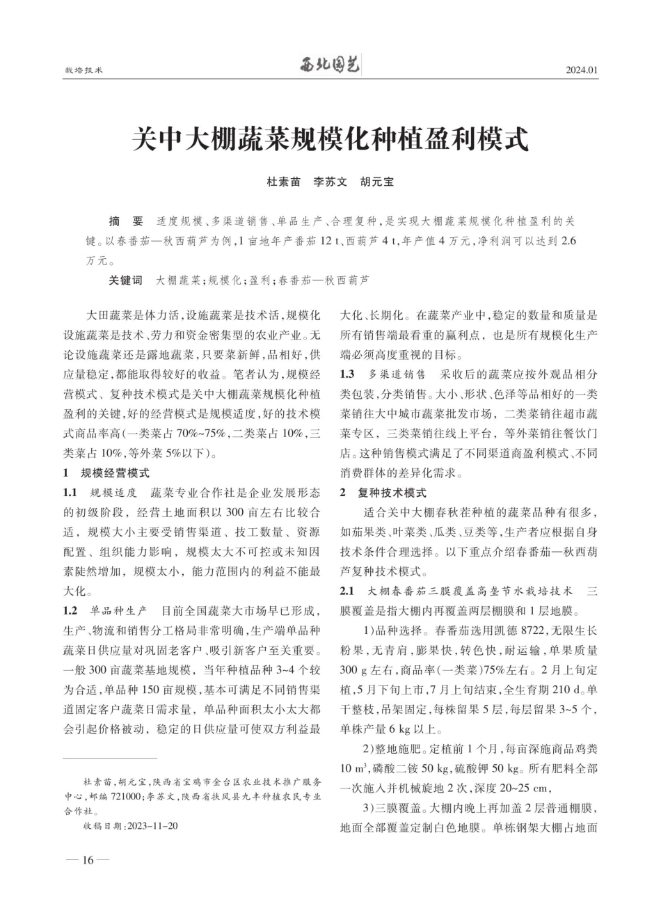 关中大棚蔬菜规模化种植盈利模式.pdf_第1页