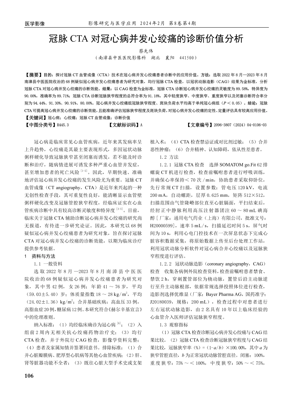 冠脉CTA对冠心病并发心绞痛的诊断价值分析.pdf_第1页