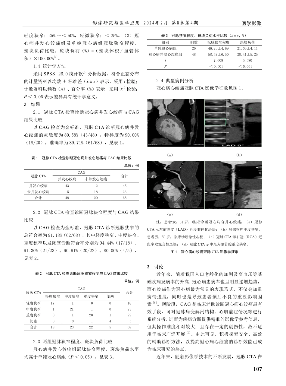 冠脉CTA对冠心病并发心绞痛的诊断价值分析.pdf_第2页