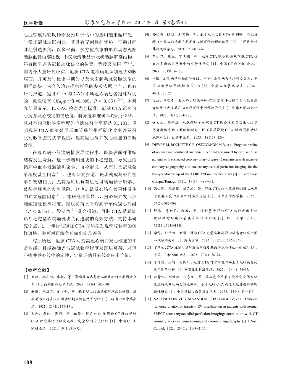 冠脉CTA对冠心病并发心绞痛的诊断价值分析.pdf_第3页