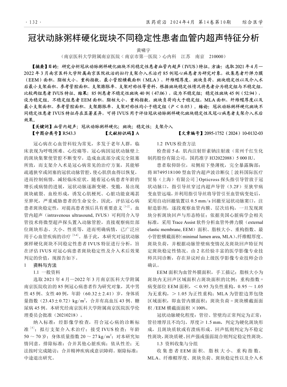 冠状动脉粥样硬化斑块不同稳定性患者血管内超声特征分析.pdf_第1页