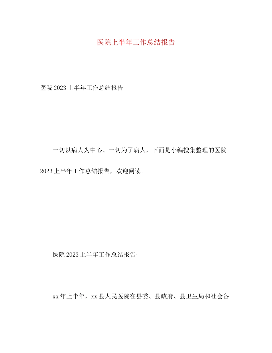 2023年医院上半工作总结报告范文.docx_第1页
