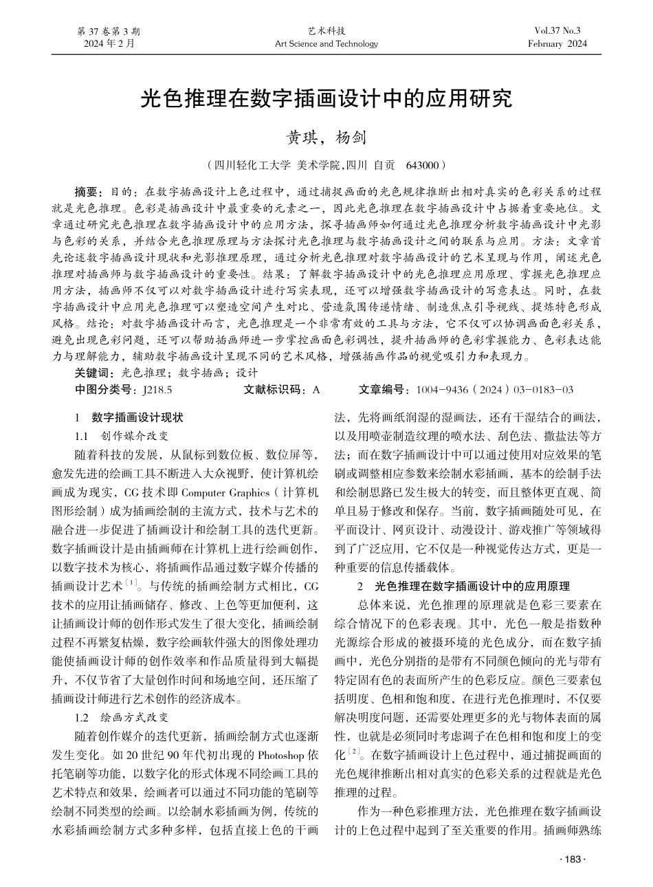 光色推理在数字插画设计中的应用研究.pdf_第1页