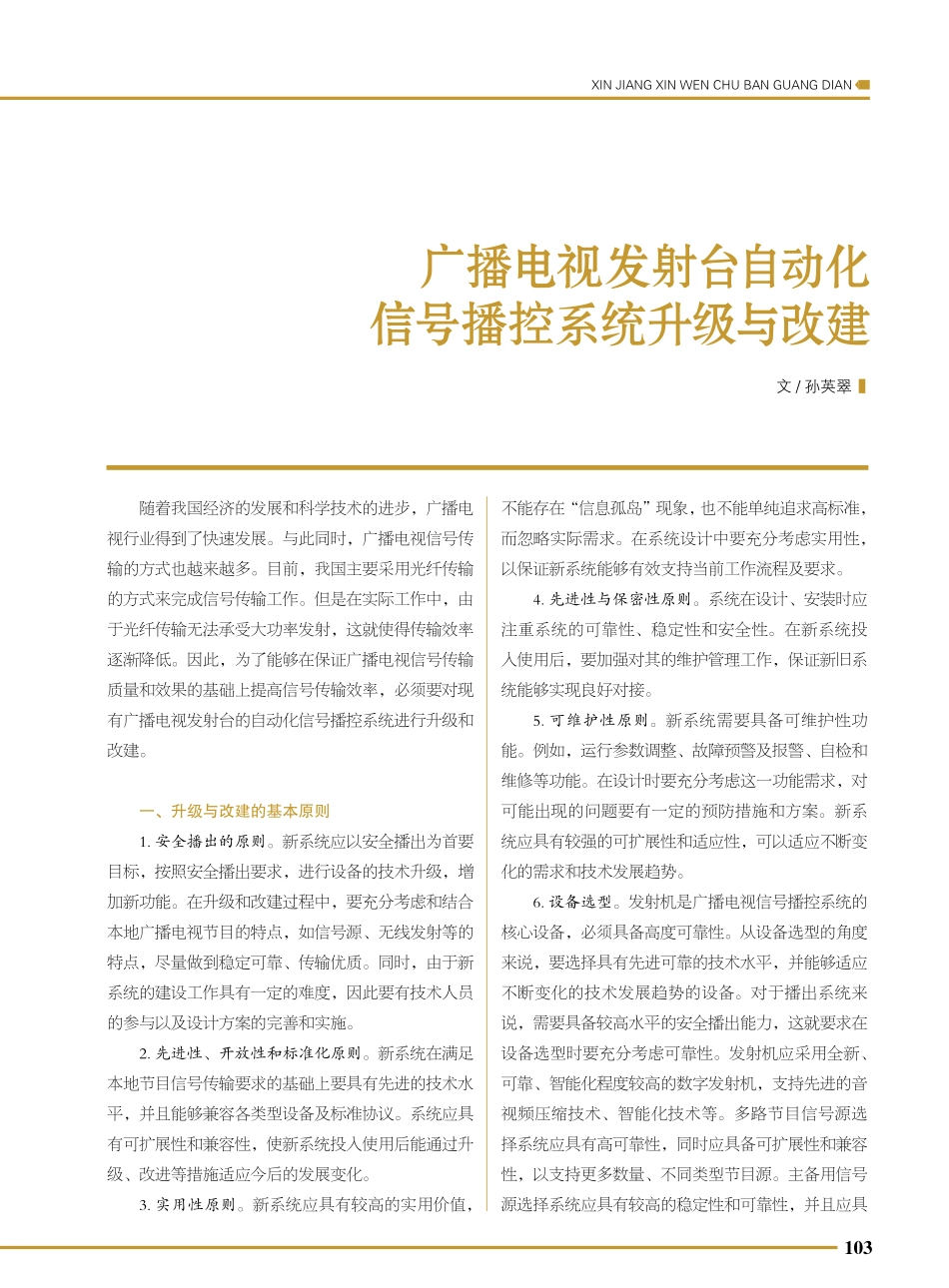 广播电视发射台自动化信号播控系统升级与改建.pdf_第1页