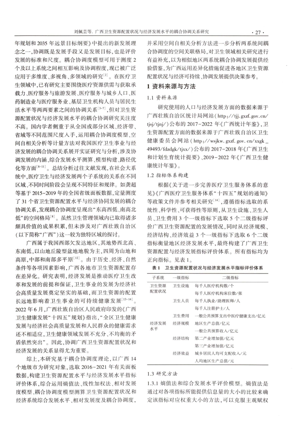 广西卫生资源配置状况与经济发展水平的耦合协调关系研究.pdf_第2页