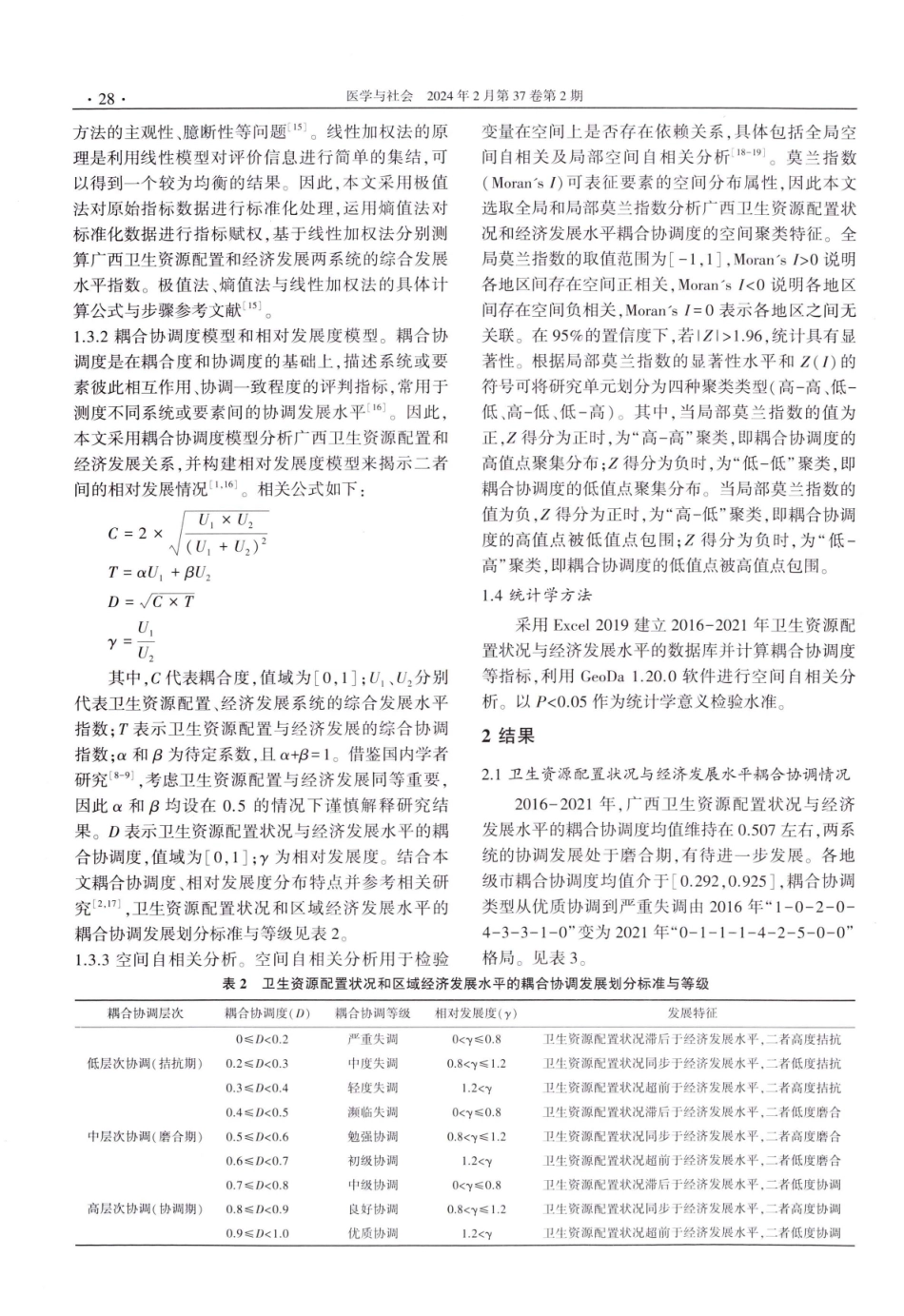 广西卫生资源配置状况与经济发展水平的耦合协调关系研究.pdf_第3页