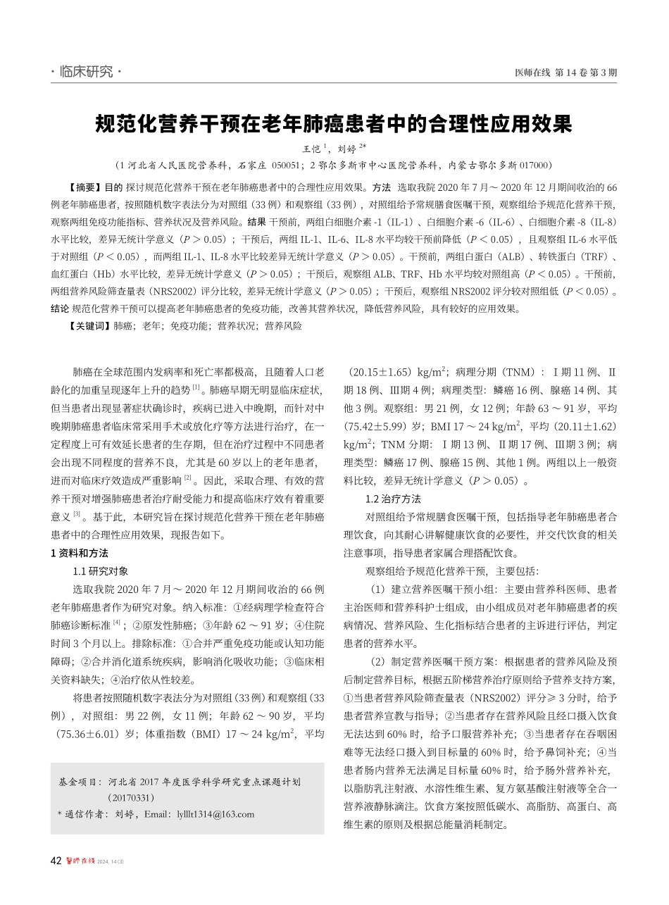 规范化营养干预在老年肺癌患者中的合理性应用效果.pdf_第1页