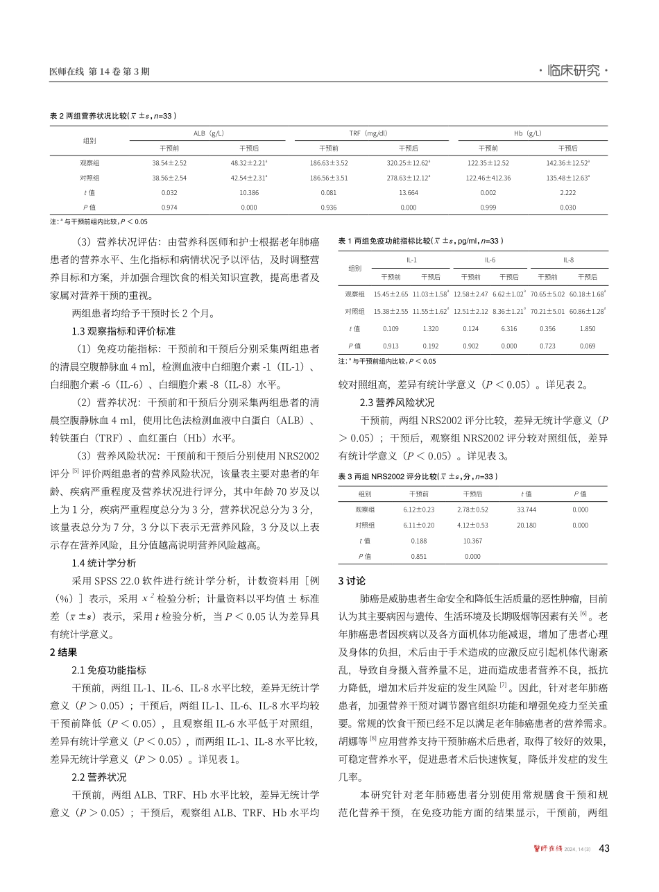 规范化营养干预在老年肺癌患者中的合理性应用效果.pdf_第2页