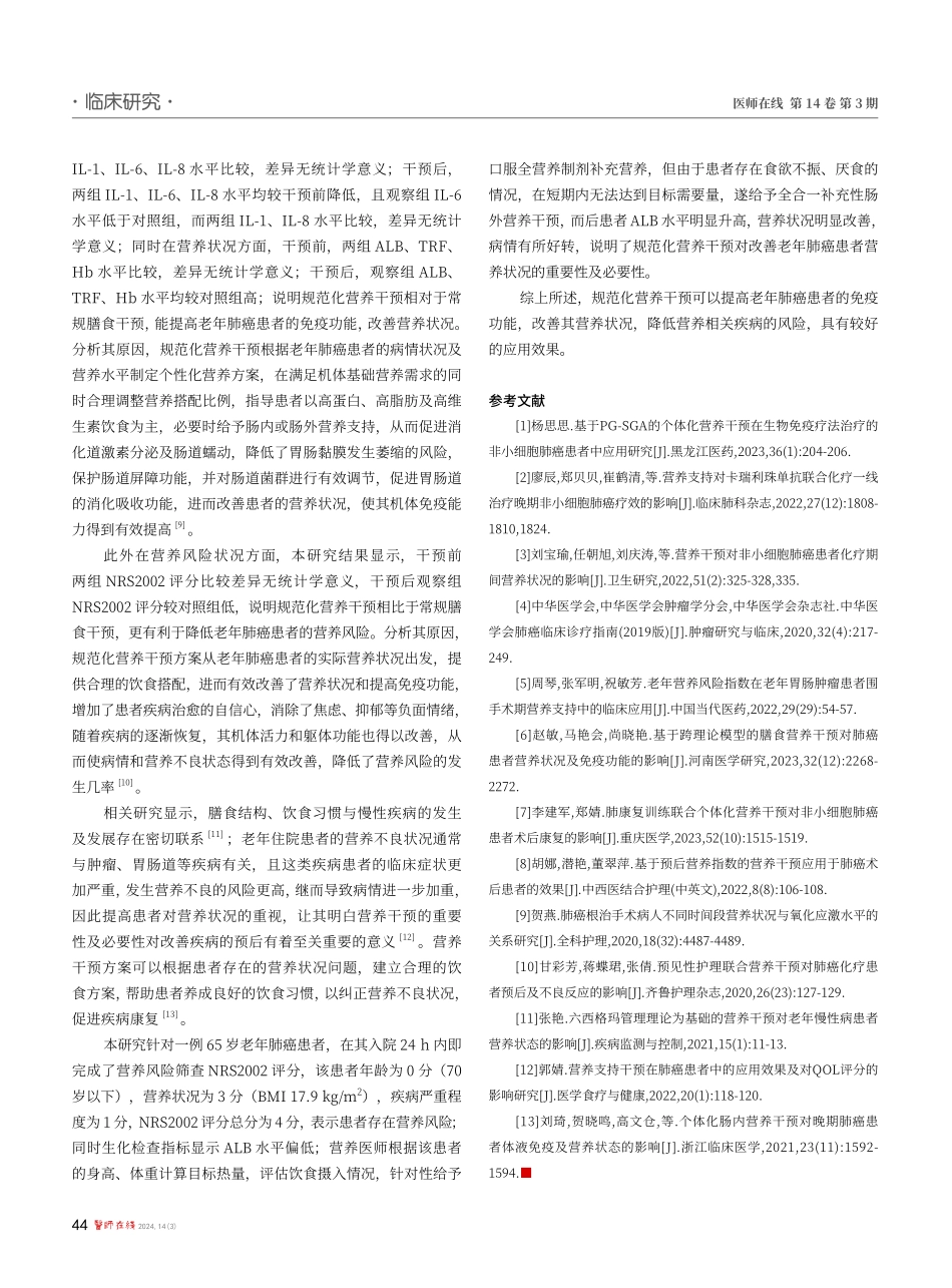 规范化营养干预在老年肺癌患者中的合理性应用效果.pdf_第3页
