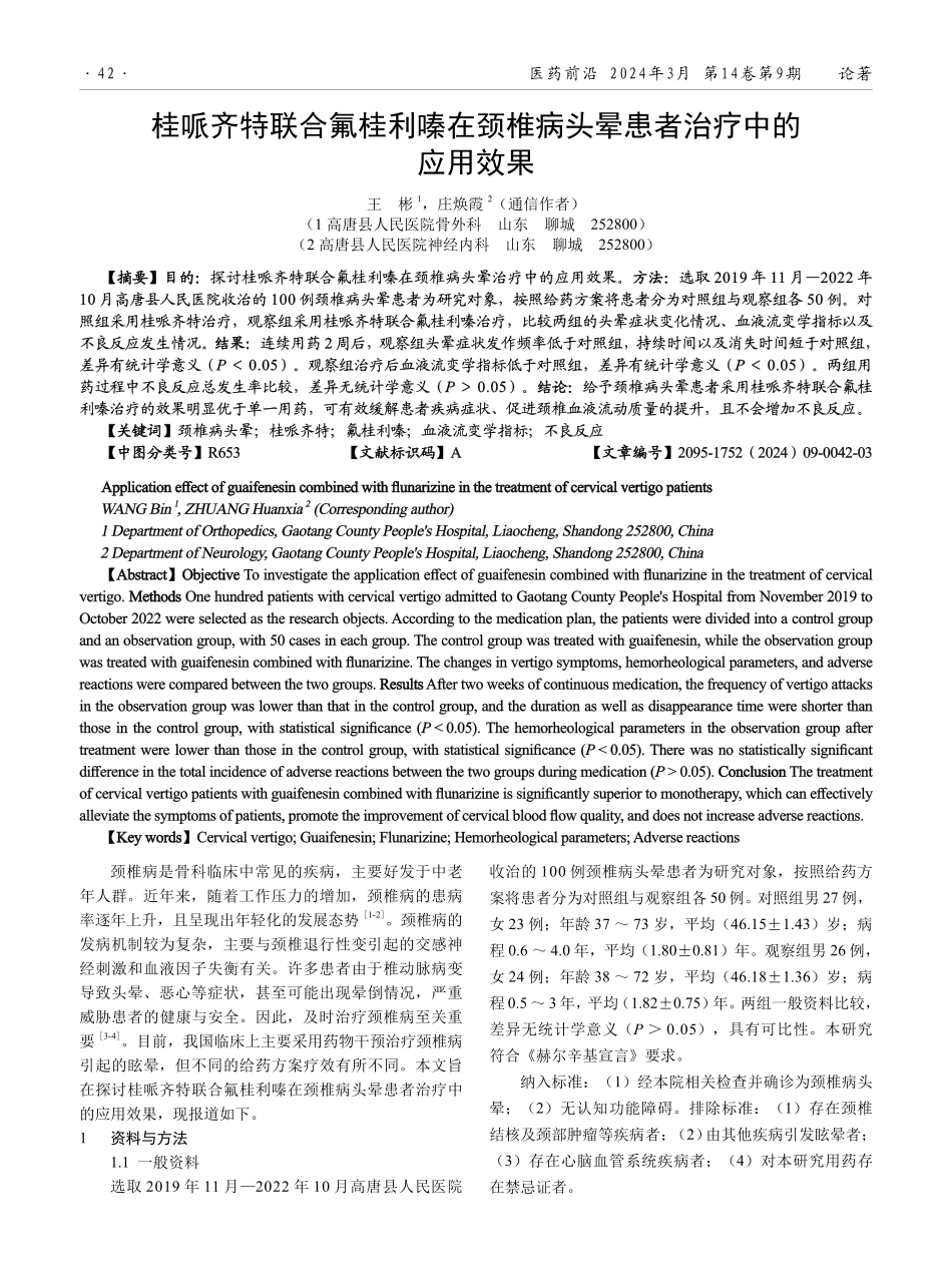 桂哌齐特联合氟桂利嗪在颈椎病头晕患者治疗中的应用效果.pdf_第1页