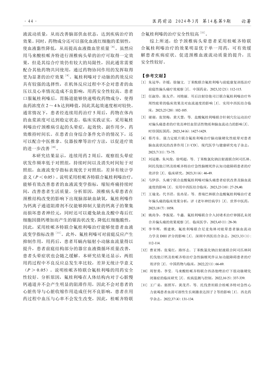 桂哌齐特联合氟桂利嗪在颈椎病头晕患者治疗中的应用效果.pdf_第3页