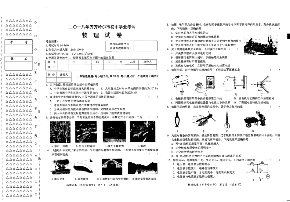 黑龙江省齐齐哈尔市2018年中考物理试题（PDF版含答案）.pdf_第1页