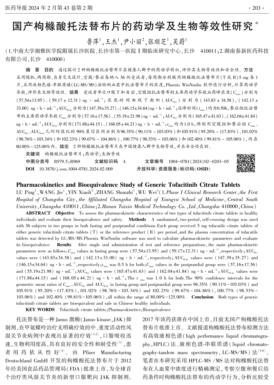 国产枸橼酸托法替布片的药动学及生物等效性研究.pdf_第1页