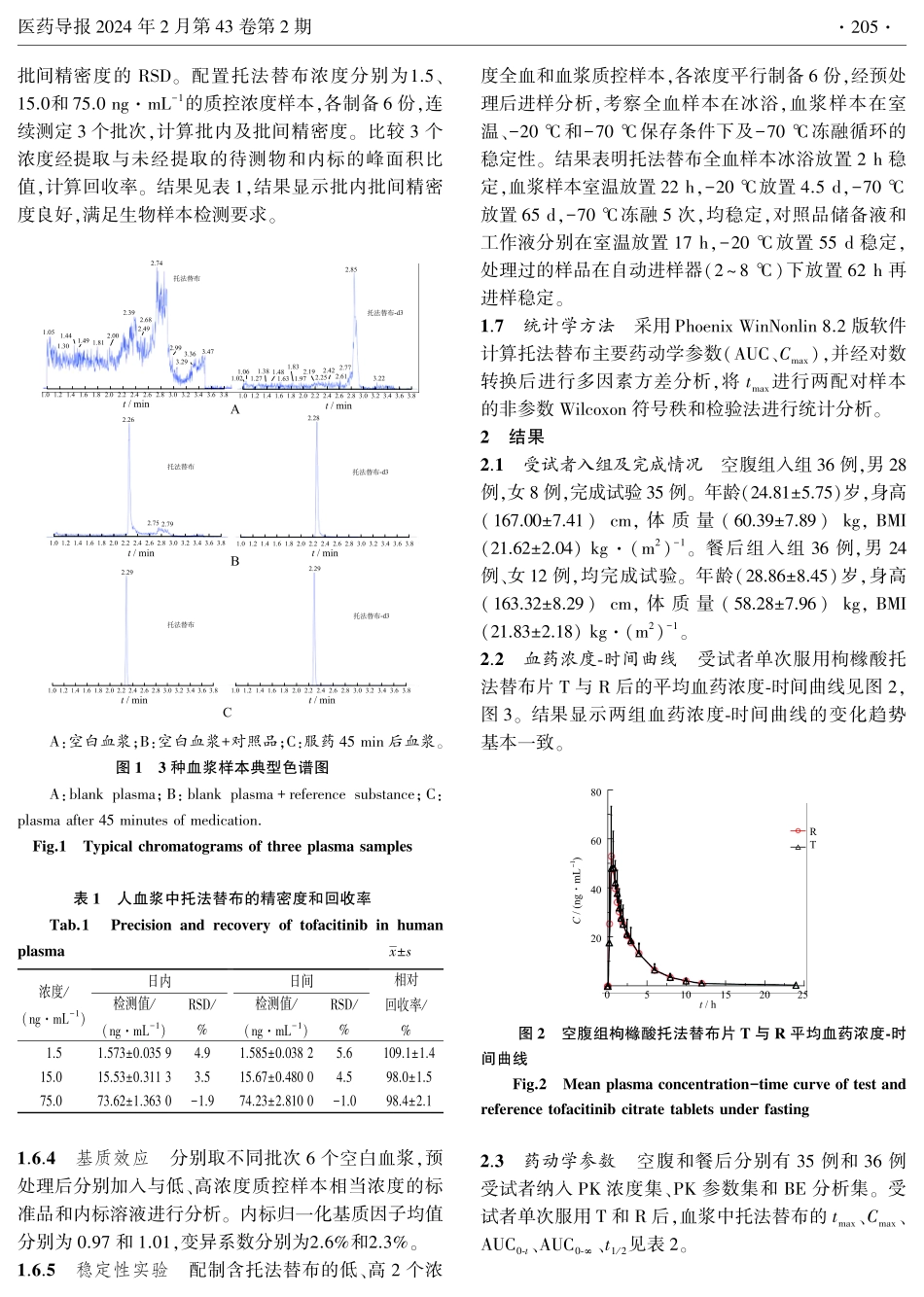 国产枸橼酸托法替布片的药动学及生物等效性研究.pdf_第3页