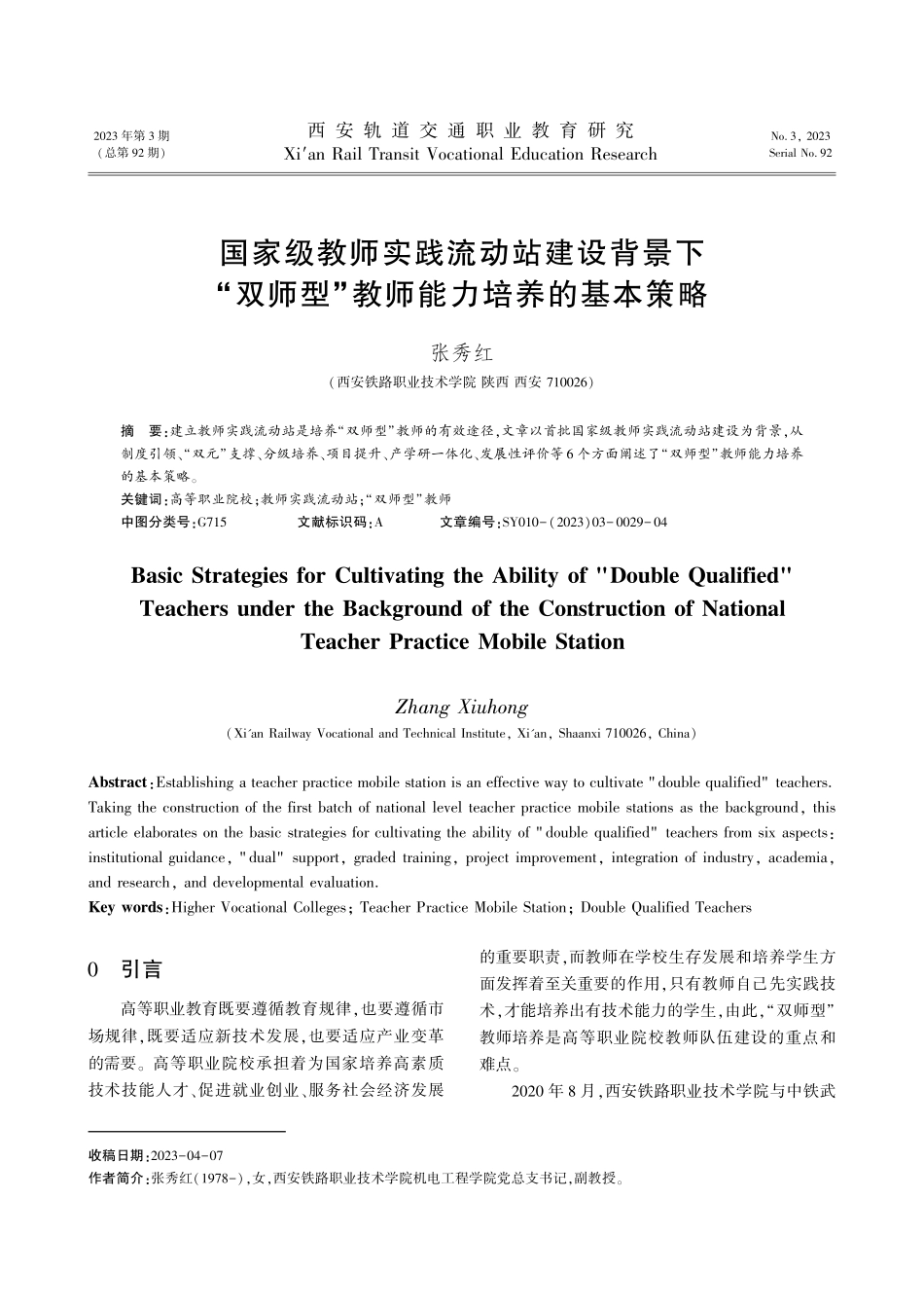 国家级教师实践流动站建设背景下“双师型”教师能力培养的基本策略.pdf_第1页