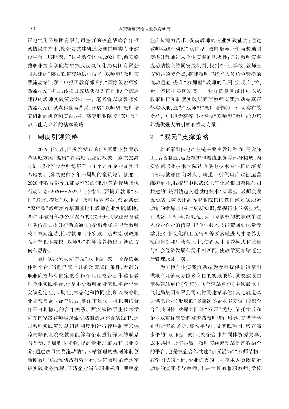 国家级教师实践流动站建设背景下“双师型”教师能力培养的基本策略.pdf_第2页