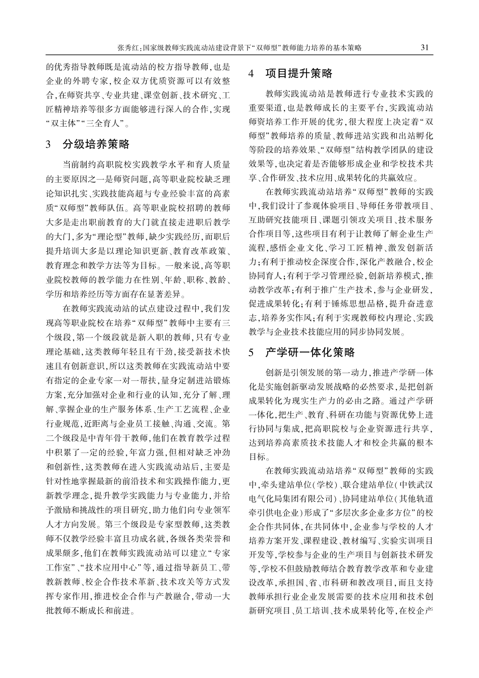 国家级教师实践流动站建设背景下“双师型”教师能力培养的基本策略.pdf_第3页