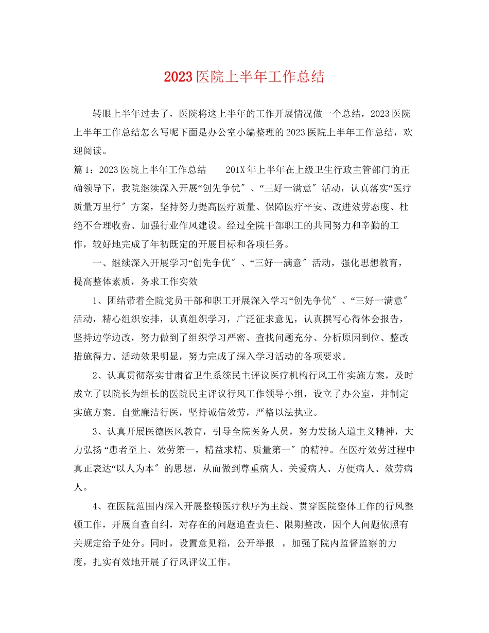 2023年医院上半工作总结3范文.docx_第1页