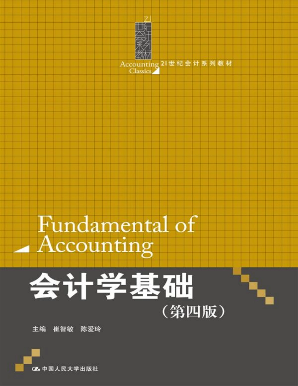 会计学基础(第4版) (21世纪会计系列教材) - 崔智敏 & 陈爱玲(1).pdf_第1页