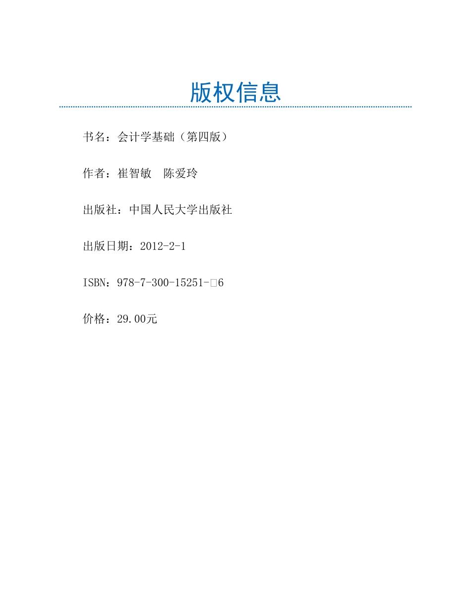 会计学基础(第4版) (21世纪会计系列教材) - 崔智敏 & 陈爱玲(1).pdf_第3页