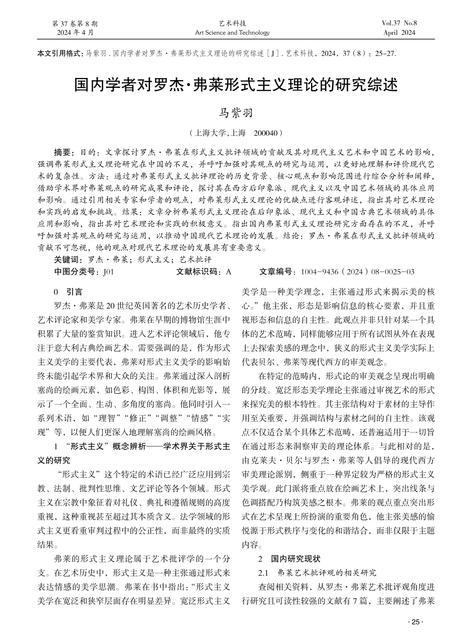 国内学者对罗杰·弗莱形式主义理论的研究综述 (1).pdf_第1页