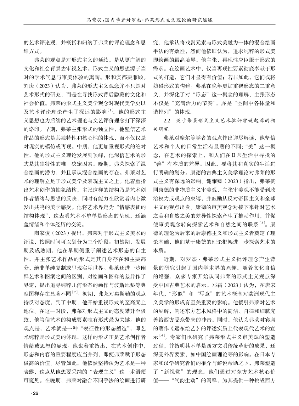 国内学者对罗杰·弗莱形式主义理论的研究综述 (1).pdf_第2页