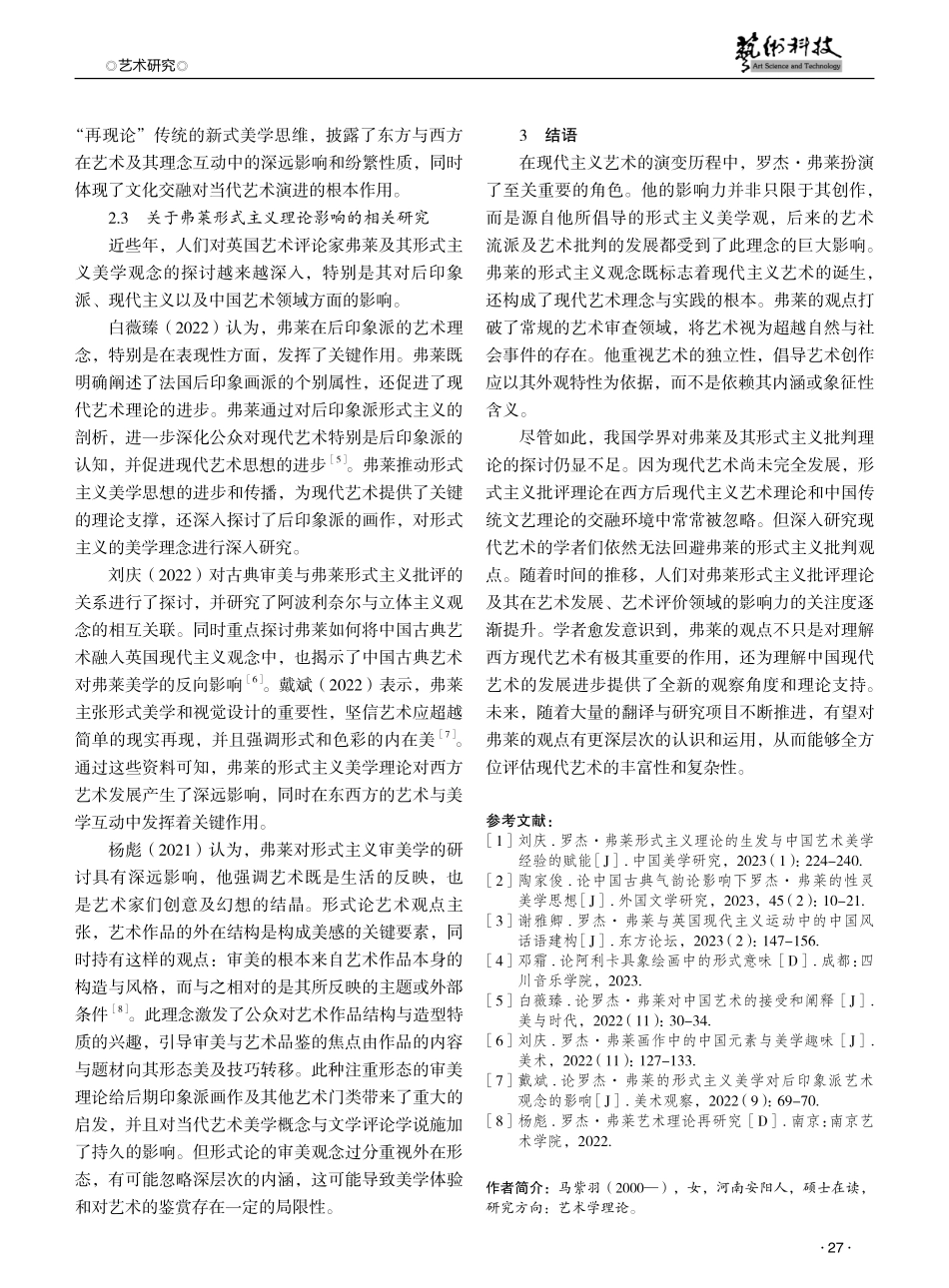 国内学者对罗杰·弗莱形式主义理论的研究综述 (1).pdf_第3页