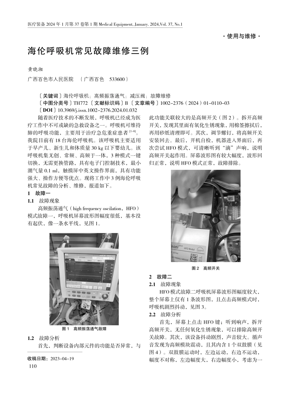 海伦呼吸机常见故障维修三例.pdf_第1页