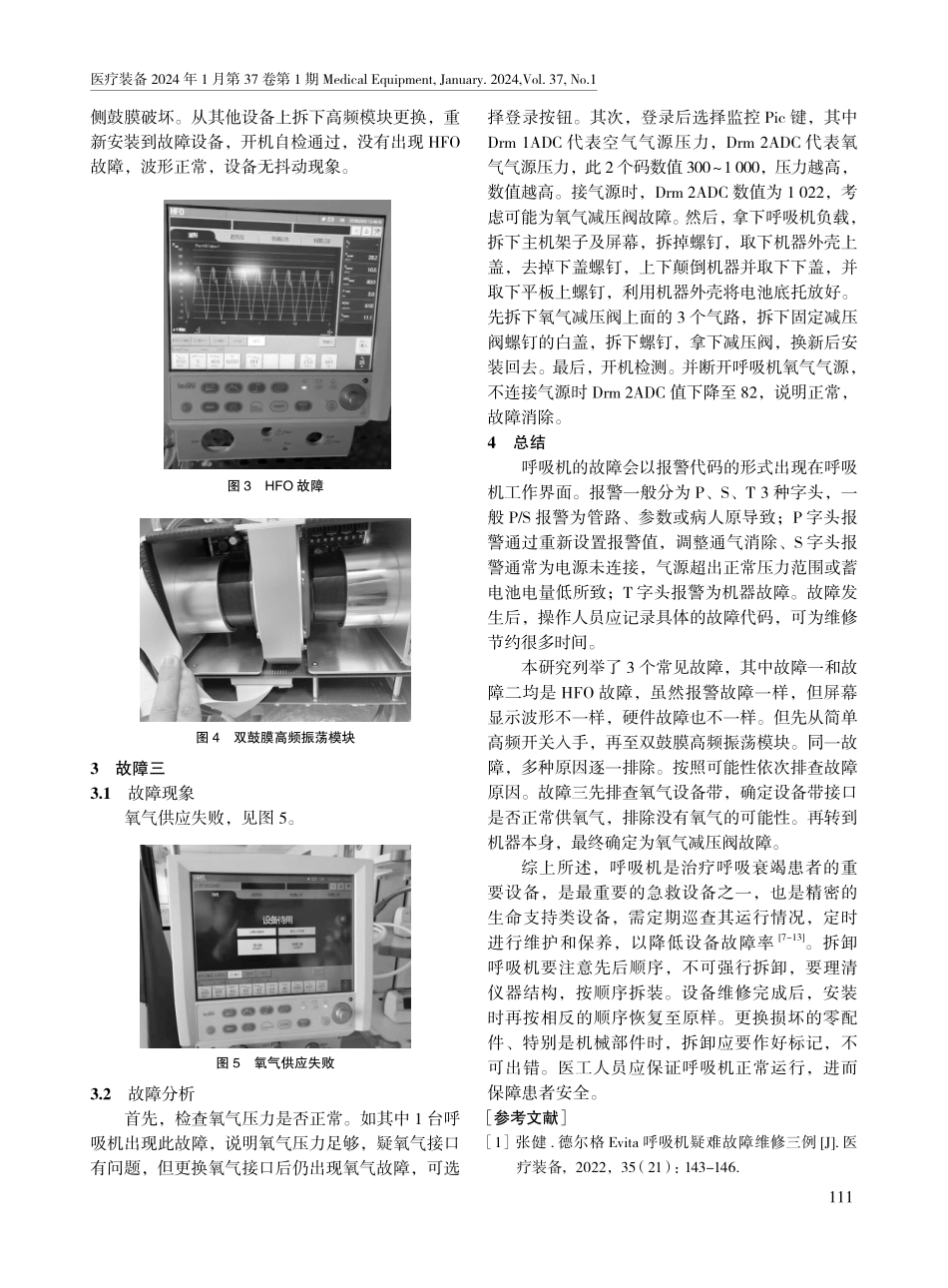 海伦呼吸机常见故障维修三例.pdf_第2页